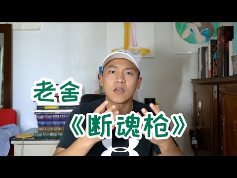 Daily·8 老舍《断魂枪》