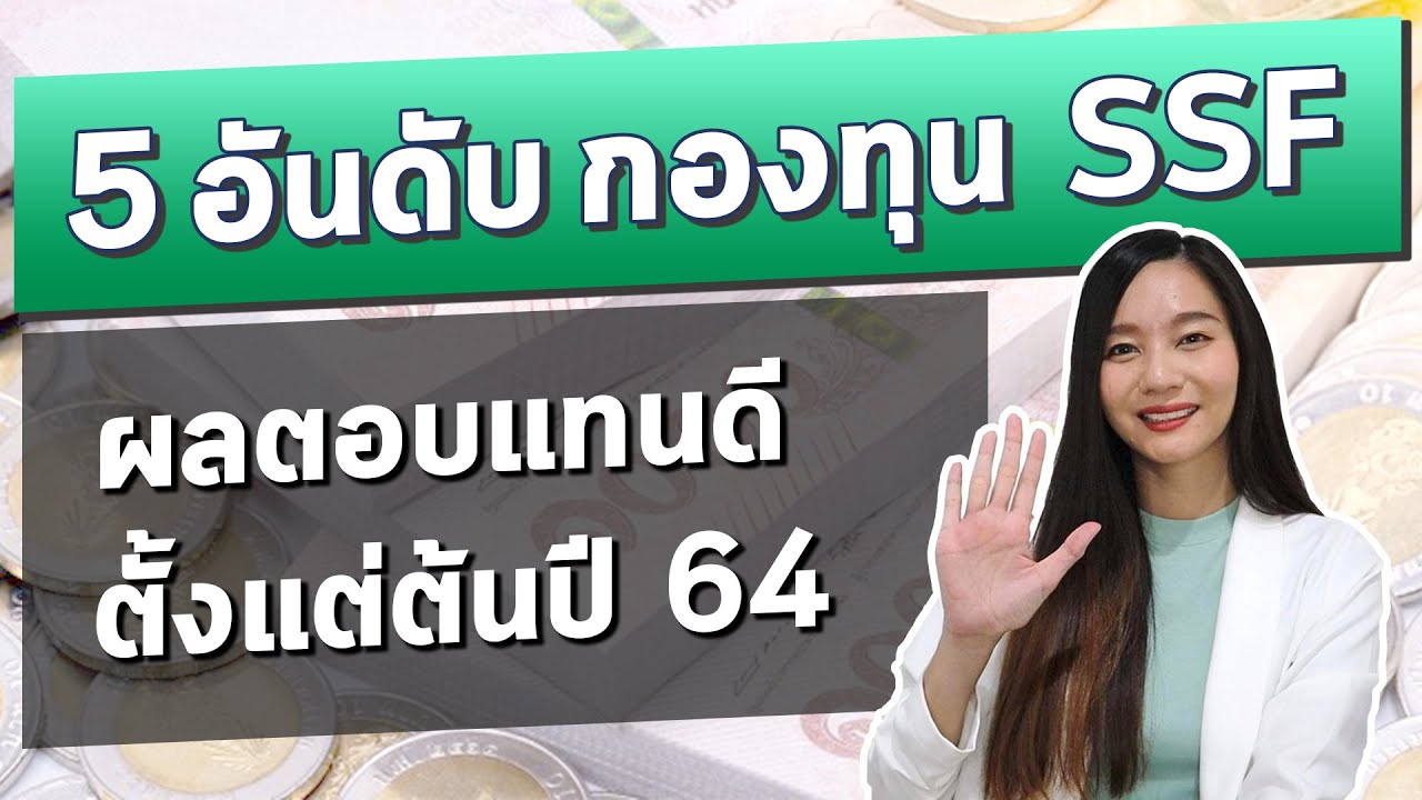 5อันดับ กองทุนรวม SSF ผลตอบแทนสูงสุด ตั้งแต่ต้นปี 2564 l รีวิวกองทุนผลตอบแทนสูง สินทรัพย์ไหนกำลังมา?