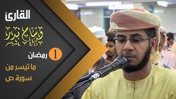 صلاة التراويح من سورة ص للقارئ |وسام بدر| 1 رمضان 1441ه.