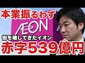イオン、赤字539億円！コロナが原因ではない？イオンモールに潰された商店街は数知れず【みずほ銀行,セブン&アイ,ショッピングセンター,岡田克也,ダイエー,岡田元也】