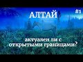 АЛТАЙ.  Первое путешествие по России. Часть #1. Мультинские озера, гора Белуха.