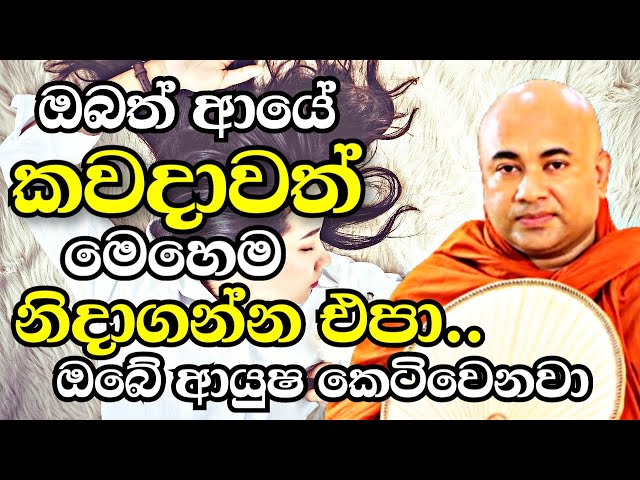 ඔබත් ආයේ කවදාවත් මෙහෙම නිදාගන්න එපා..ඔබේ ආයුෂ කෙටිවෙනවා | Higure Pannasara Thero bana 2023 | Bana class=