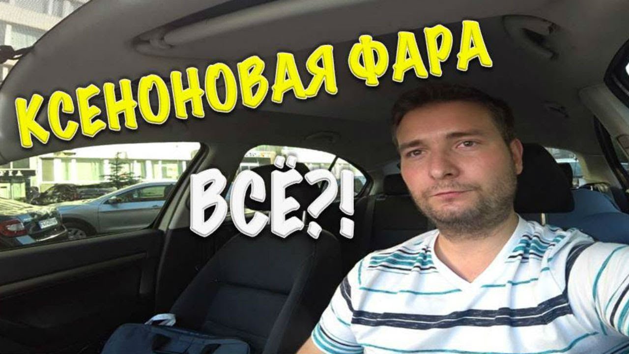 ПЕРЕСТАЛА РАБОТАТЬ КСЕНОНОВАЯ ФАРА НА ШКОДЕ. ЧТО ДЕЛАТЬ?! СКОЛЬКО СТОИТ ...