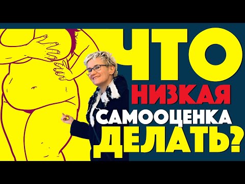 НИЗКАЯ САМООЦЕНКА. ЧТО ДЕЛАТЬ? Новинка! Бизнес-тренер, психолог Наталья ГРЭЙС. 2020 год