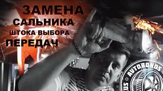 видео: ЗАМЕНА САЛЬНИКА ШТОКА ВЫБОРА ПЕРЕДАЧ.Renault Kangoo (Рено Кангу).Без снятия коробки передач!Серпухов картинка: ЗАМЕНА САЛЬНИКА ШТОКА ВЫБОРА ПЕРЕДАЧ.Renault Kangoo (Рено Кангу).Без снятия коробки передач!Серпухов