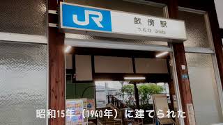 JR畝傍駅が解体の危機！！(その１)