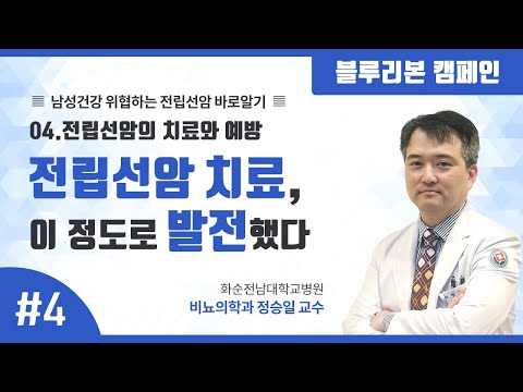 전립선암 치료, 얼마나 발전했나? [블루리본캠페인]