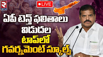 AP SSC Results 2023 🔴LIVE | AP 10th Class Results 2023 | Botsa Satyanarayana | RTV