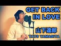 GET BACK IN LOVE/山下達郎 ピアノ弾き語り TATS YAMASHITA