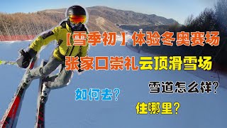 [開板季]體驗2022冬奧賽場張家口崇禮云頂滑雪場，實測怎麼去怎麼住以及雪道實拍