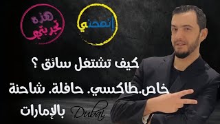 هذه تجربتي - انصحني || كيف تعمل سائق || سائق خاص || سائق طاكسي || سائق حافلة || سائق شاحنة.