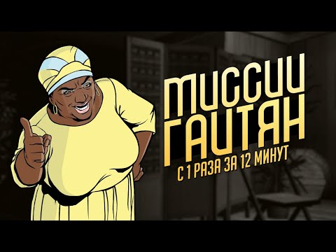 Видео: КАК ПРОЙТИ ВСЕ МИССИИ ГАИТЯН ЗА 12 МИНУТ? - ГАЙДОВОЕ ПРОХОЖДЕНИЕ ГТА ВАЙС СИТИ С РУССКОЙ ОЗВУЧКОЙ