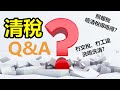 準備英國移民#13 - 清稅Q&A  離港後照報稅係咪可以唔清稅？冇交稅係咪一定唔洗清稅？有物業在港又洗唔洗清？