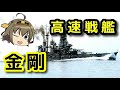 ベテラン高速戦艦「金剛」【ゆっくり解説】 Japanese battleship Kongō