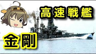 ベテラン高速戦艦「金剛」【ゆっくり解説】 Japanese battleship Kongō