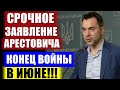 СМОТРЕТЬ ВСЕМ!!! 26.06.2022 АРЕСТОВИЧ ОБЪЯВИЛ ДАТУ! ВСЕ ЗАКОНЧИТСЯ ЭТИМ ЛЕТОМ! ВСУ ПРОТИВ АРМИИ РФ!