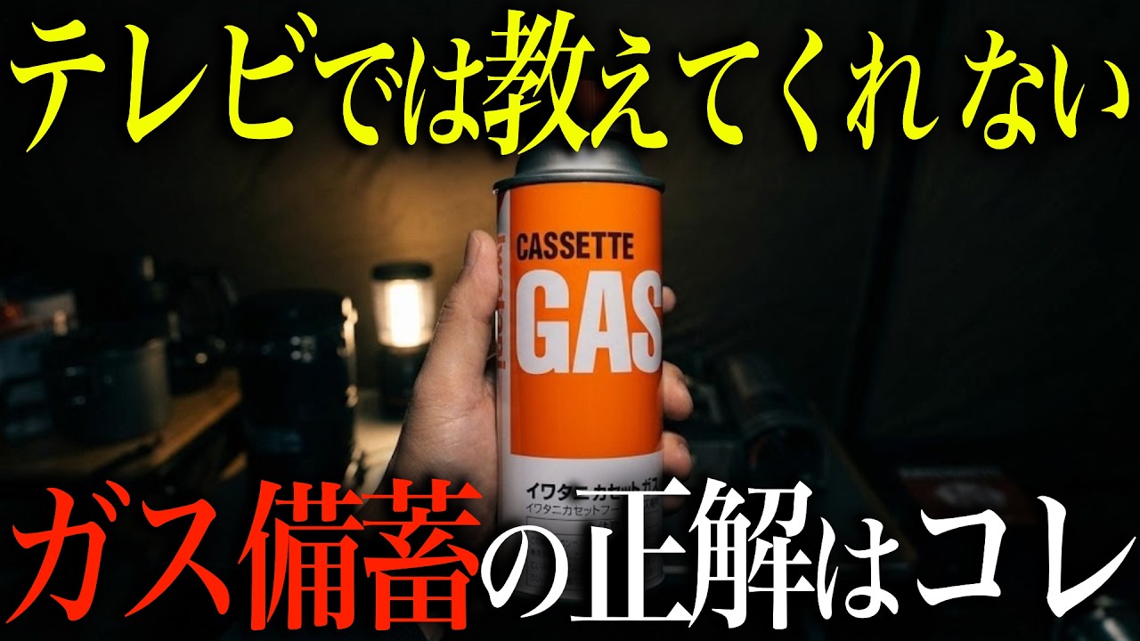 【今すぐ備蓄して】災害時に9割が後悔するカセットガス・コンロの選び方