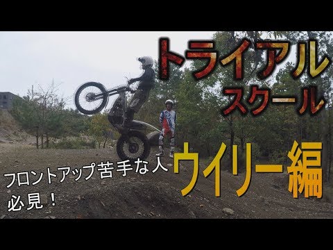 トライアルスクール フロントアップ trial school Wheelie