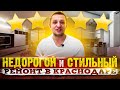 📐НЕДОРОГОЙ, но стильный РЕМОНТ в 2019. Две двухкомнатные квартиры в Краснодаре