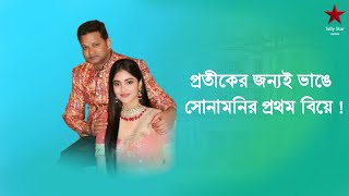 পরতকর জনযই ভঙ সনমনর সসর?Star Jalsha Ekka Dokka Serial Cast Sonamoni Saha
