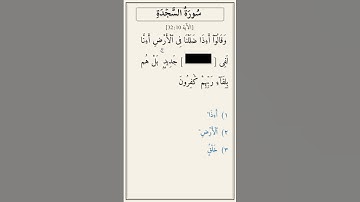 تحدّي أكمل الآية — سورة السجدة [32:10]