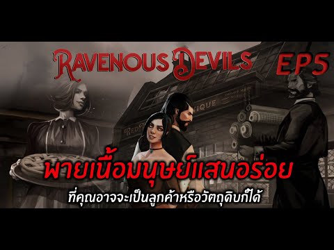 Ravenous Devils Delicious Human Meat Pie EP5