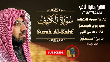 Surah Al Kahf|Danyal سورة الكهف كاملة تلاوة هادئة تفيض جمالاً - أرح سمعك وقلبك - القارئ دانیال ثاقب