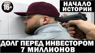 Как все начиналось. Часть 1. ВСЕ ПОШЛО НЕ ПО ПЛАНУ... Долг перед инвестором 7000000.