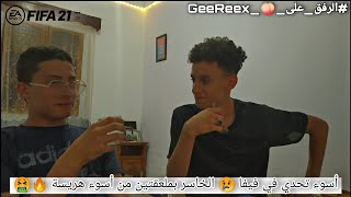 FIFA 21 ?? GeeReeX طرق أكل الهريسة مع