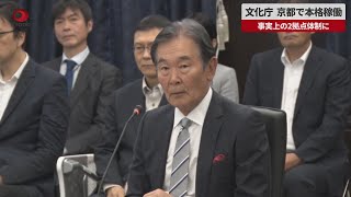 【速報】文化庁、京都で本格稼働 事実上の2拠点体制に