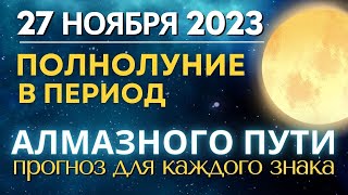 27 ноября 2023: Полнолуние в период Алмазного пути. Прогноз для каждого знака Зодиака