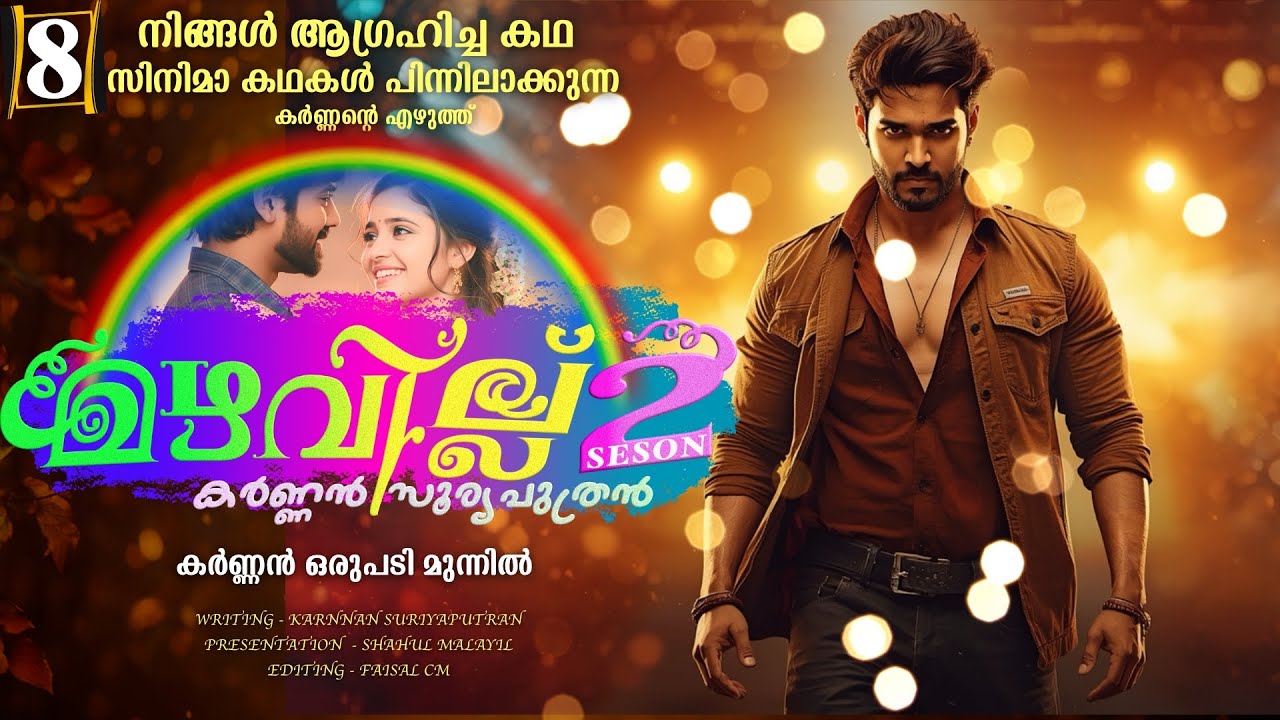 മഴവില്ല് - സീസൺ  രണ്ട് - PART - 8 - KARNAN  - SHAHUL MALAYIL-  കർണ്ണൻ ഒരുപടി മുന്നിൽ