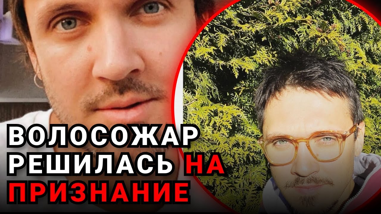 Неожиданное признание Волосожар, которое поставило точку в их истории