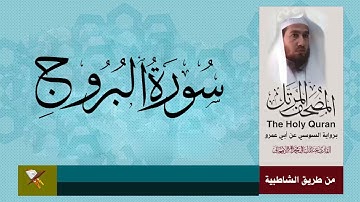 سورة البروج برواية السوسي عن أبي عمرو البصري من مصحف المرتل