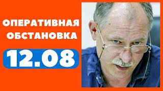 Жданов Олег. Оперативная обстановка на 12.08. 170 день войны Олег Жданов военный эксперт 12 августа