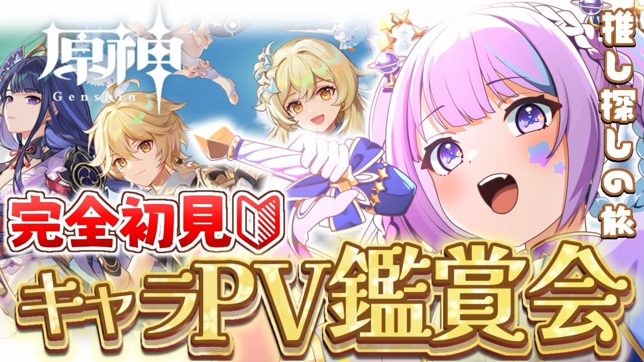 【#完全初見 /#原神】宇宙人旅人誕生⁉一緒に推しを決めようじゃないかっ✨#初見さん大歓迎 #vtuber