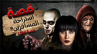 1286  قصة استراحة المسافرين !!