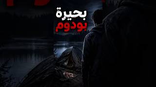 بحيرة بودوم | الناجي الوحيد أصبح المشتبه به 😳