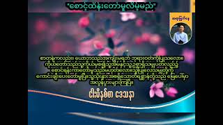 ''စောင့်ထိန်းတော်မူလိမ့်မည်'' / Saya Myat Nay / 16.5.2024