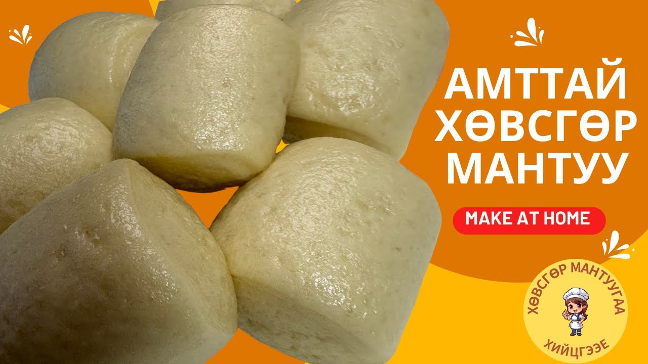 Мантуу хийх арга