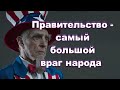 Варвары разрушают Империи 🔴 Пришел ли час Америки?