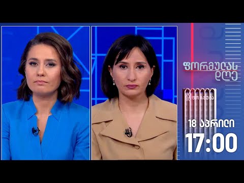 ფორმულას დღე — 18 აპრილი, ნაწილი I