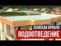 Водоотвод с плоской кровли. Организованный водосток с плоской кровли