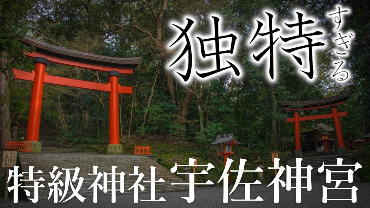 【特級神社】ユニークな見どころ満載！？八幡総本宮・宇佐神宮はやはり凄かった【大分・宇佐】