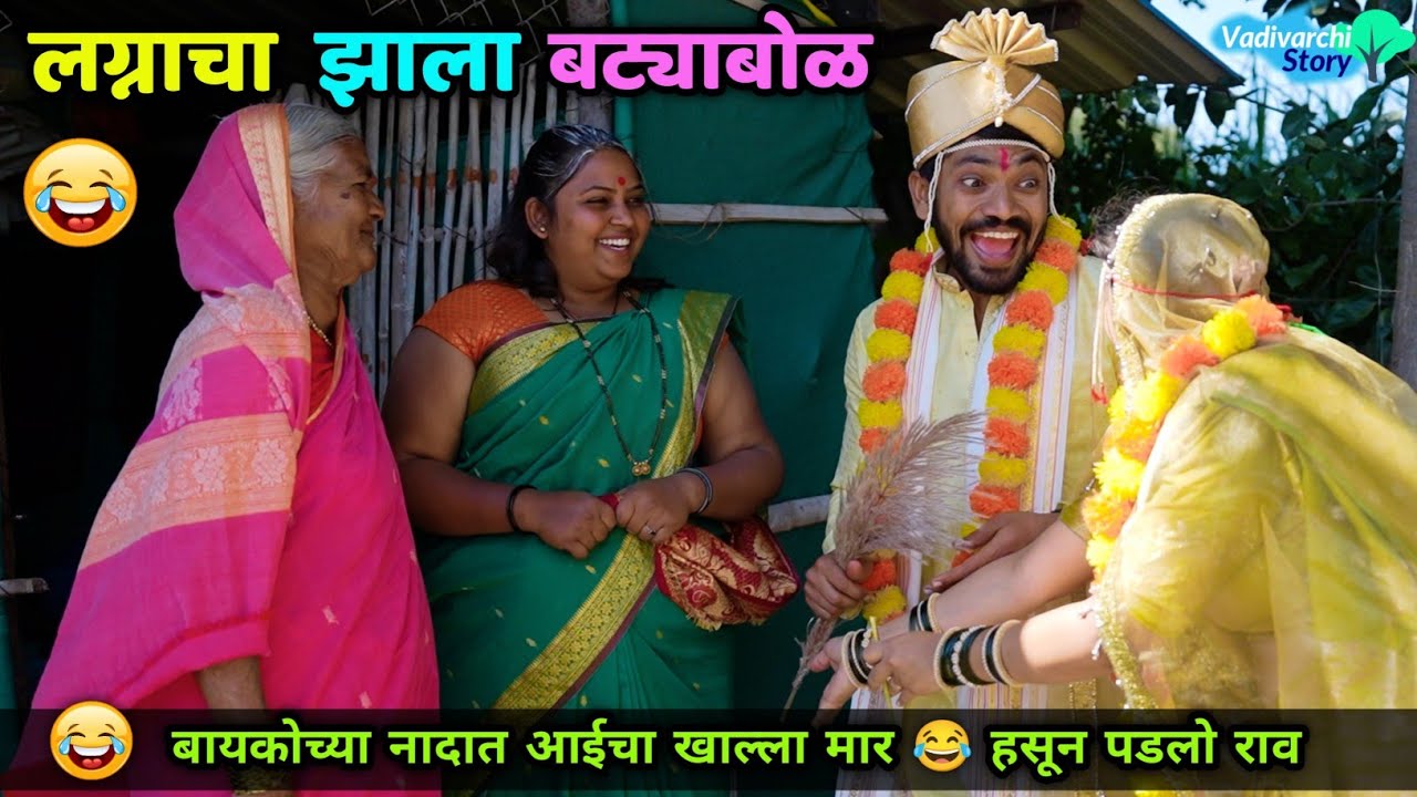 लग्नाचा झाला बट्याबोळ😂 Lagnacha Zala Batyabol😂 Vadivarchi Story | Marathi Comedy Video |Family Show