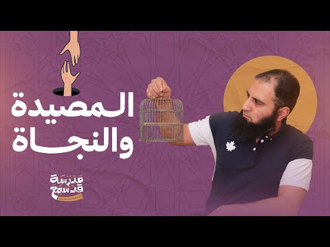 المصيدة والنجاة فخ رهيب وخطة النجاة ختام مؤثر لسورة الحشر ١٦ ٢٤ مدرسة قد سمع 6 علاء حامد 