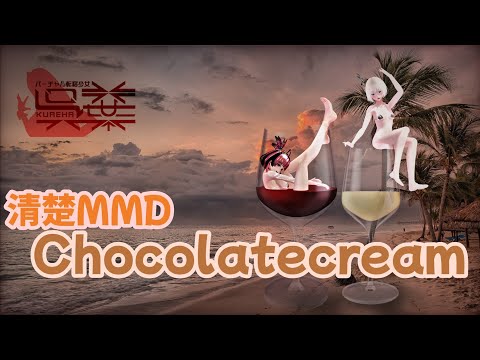 清楚MMDマイクロビキニで「Chocolatecream」