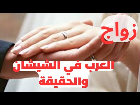 زواج العرب في الشيشان والحقيقة