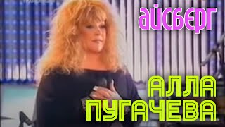 Video thumbnail of "АЙСБЕРГ | Алла Пугачева | Песни Игоря Николаева"