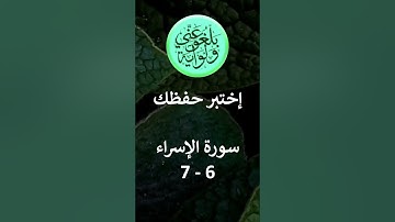 إختبر حفظك سورة الإسراء 6- 7